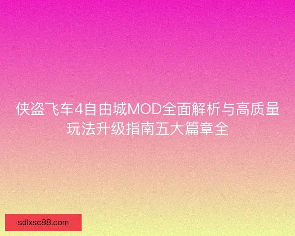 侠盗飞车4自由城MOD全面解析与高质量玩法升级指南五大篇章全